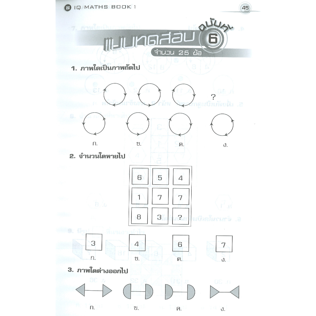 ไอคิว คณิตศาสตร์ ป.4-ป.6 เล่ม1 [N950]