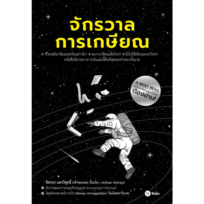 (4) จักรวาลการเกษียณ ผู้เขียน จิตรกร แสงวิสุทธิ์