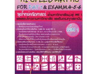 Chulabook(ศูนย์หนังสือจุฬาลงกรณ์มหาวิทยา) C111 9786167082080Hi-Speed Maths For PAT 1 & Exam