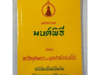 หนังสือมนต์พิธี บทสวดมนต์ชาวพุทธ