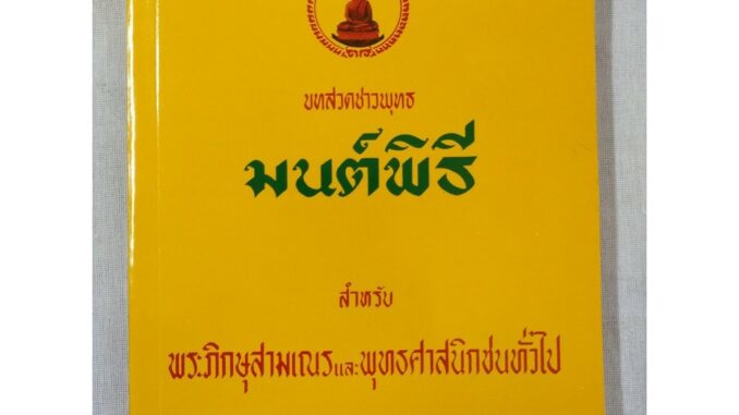 หนังสือมนต์พิธี บทสวดมนต์ชาวพุทธ