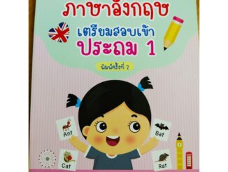 หนังสือเด็ก เสริมทักษะ : เด็กเก่ง ตะลุยโจทย์ ภาษาอังกฤษ เตรียมสอบเข้า ประถม 1