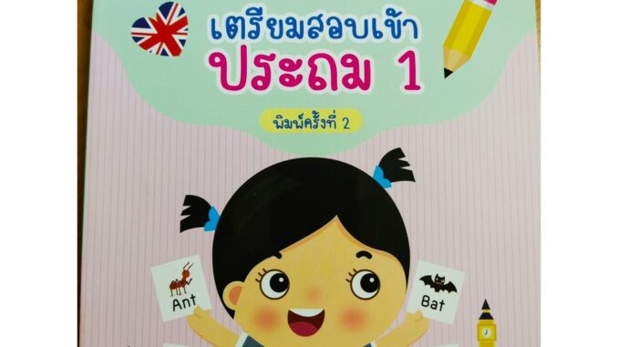 หนังสือเด็ก เสริมทักษะ : เด็กเก่ง ตะลุยโจทย์ ภาษาอังกฤษ เตรียมสอบเข้า ประถม 1