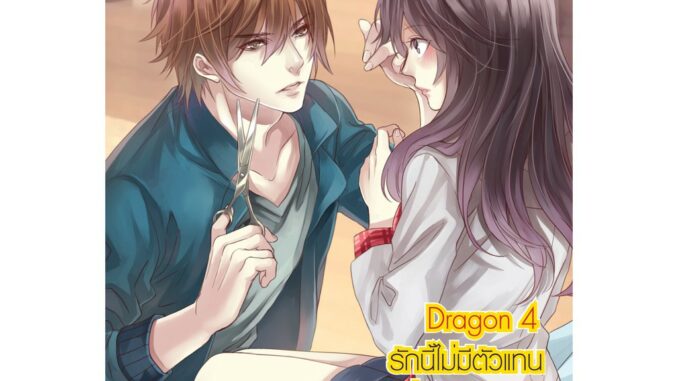 Dragon 4 รักนี้ไม่มีตัวแทน (มีแต่แฟนตัวจริง) หนังสือใหม่มือ1