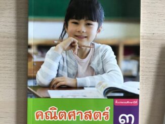 แบบฝึกหัด คณิตศาสตร์ ป.3 #พว.