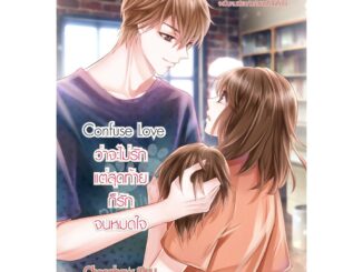 Confuse Love ว่าจะไม่รัก แต่สุดท้ายก็รักจนหมดใจ (หนังสือใหม่มือ1)