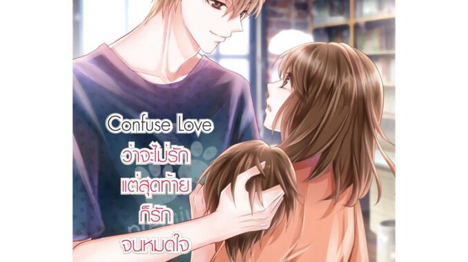 Confuse Love ว่าจะไม่รัก แต่สุดท้ายก็รักจนหมดใจ (หนังสือใหม่มือ1)