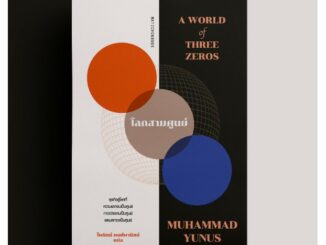 โลกสามศูนย์ A WORLD of THREE ZEROS / Muhammad Yunus (มูฮัมหมัด ยูนุส) mtc