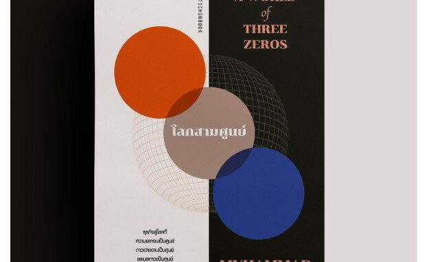 โลกสามศูนย์ A WORLD of THREE ZEROS / Muhammad Yunus (มูฮัมหมัด ยูนุส) mtc