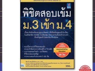 หนังสือ พิชิตสอบเข้ม ม.3 เข้า ม.4 9786164491717