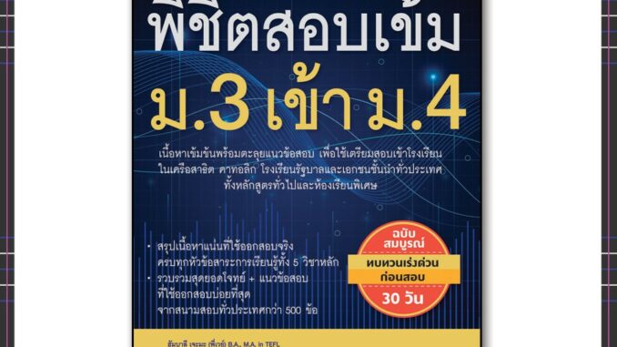 หนังสือ พิชิตสอบเข้ม ม.3 เข้า ม.4 9786164491717