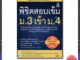 หนังสือ พิชิตสอบเข้ม ม.3 เข้า ม.4 9786164491717