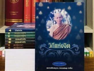 วิถีแห่งจิต หลวงพ่อพุธ ฐานิโย