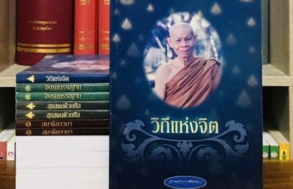 วิถีแห่งจิต หลวงพ่อพุธ ฐานิโย