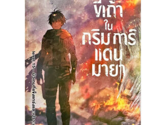 ขี้เถ้าในกริมการ์แดนมายา เล่ม 1-15[แยกเล่ม][นิยาย]ใหม่ มือหนึ่ง