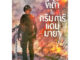 ขี้เถ้าในกริมการ์แดนมายา เล่ม 1-15[แยกเล่ม][นิยาย]ใหม่ มือหนึ่ง