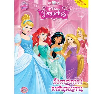 Disney Princess Special มิตรภาพแสนหวาน หนังสือกิจกรรม 2 ภาษา ไทย-อังกฤษ นิทาน ระบายสี และเกมฝึกทักษะ