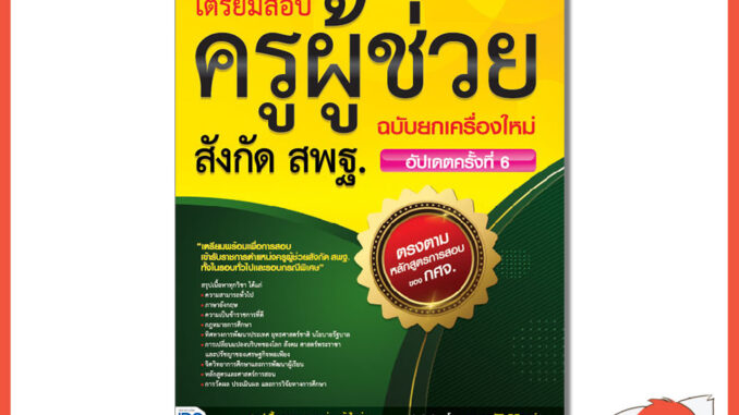 หนังสือเตรียมสอบครูผู้ช่วย สังกัด สพฐ. ฉบับครบเครื่อง อัปเดตครั้งที่ 6(ล่าสุด) และ ภาคข.แยกเอกวิชา