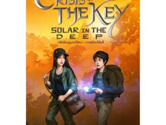 Crisis of the key : Solar in the deep รหัสนัยกุญแจปริศนา : ภาคสุริยะใต้นที