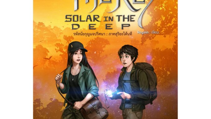 Crisis of the key : Solar in the deep รหัสนัยกุญแจปริศนา : ภาคสุริยะใต้นที