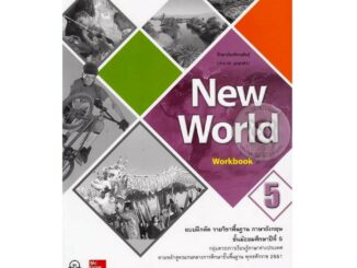 แบบฝึกหัด New World ม.5 (ทวพ) รายวิชาพื้นฐาน ภาษาอังกฤษ