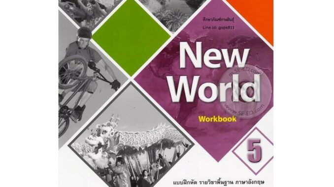 แบบฝึกหัด New World ม.5 (ทวพ) รายวิชาพื้นฐาน ภาษาอังกฤษ