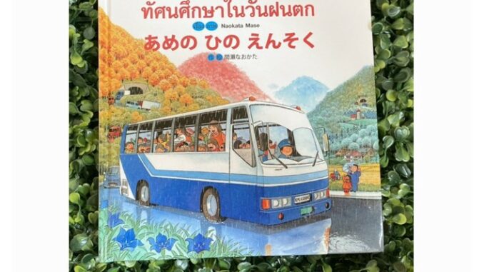 หนังสือเด็ก ทัศนศึกษาในวันฝนตก