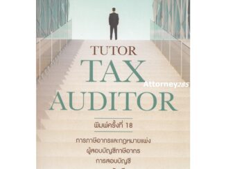 คู่มือสอบ TAX AUDITOR TUTOR ธรรมนิติ สมเดช โรจน์คุรีเสถียร และคณะ