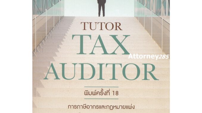 คู่มือสอบ TAX AUDITOR TUTOR ธรรมนิติ สมเดช โรจน์คุรีเสถียร และคณะ