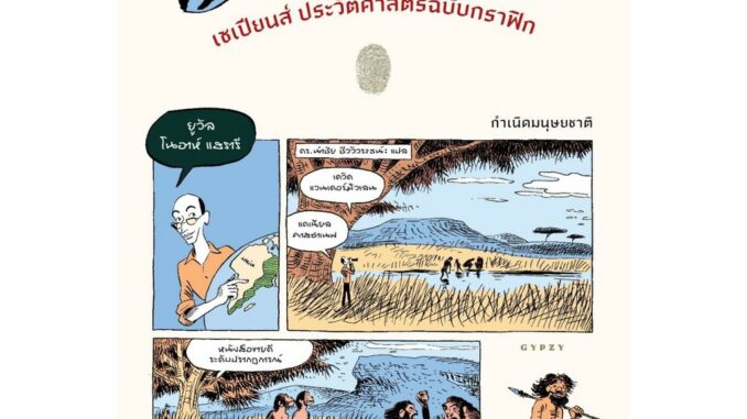 Sapiens  เซเปียนส์ประวัติศาสตร์ฉบับกราฟิก Vol.1 */ ยูวัล โนอาห์