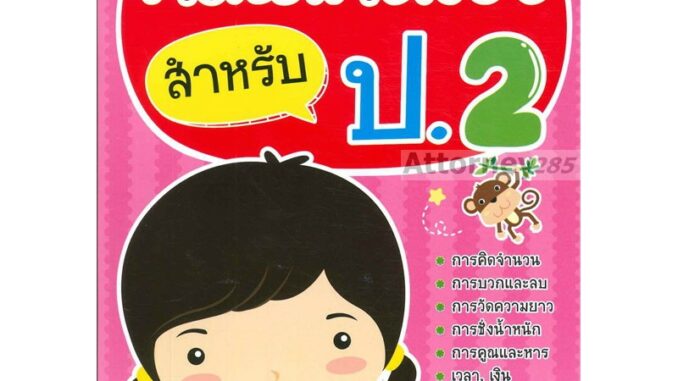 คณิตคิดเร็ว สำหรับ ป.2