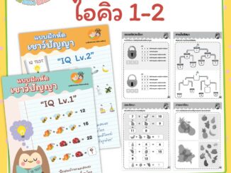 แบบฝึกหัด [[ IQ เชาวน์ปัญญา ]] ชีท ไม่เข้าเล่ม เกม กิจกรรม สำหรับเด็ก (mama say sheets) Mebestbook