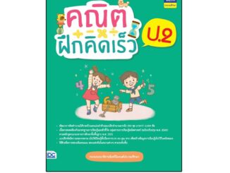 Thinkbeyond Book(ธิงค์บียอนด์ บุ๊คส์)หนังสือ คณิตฝึกคิดเร็ว ป.2 8859099306942