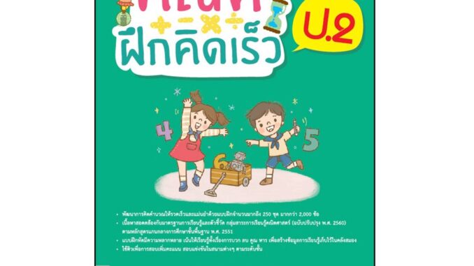 Thinkbeyond Book(ธิงค์บียอนด์ บุ๊คส์)หนังสือ คณิตฝึกคิดเร็ว ป.2 8859099306942