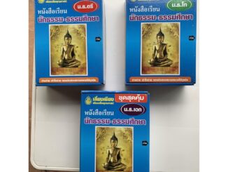 นักธรรม - เลือกซื้อแยกได้ - [กล่องชุดสุดคุ้ม ตรี โท เอก] - รวมหนังสือนักธรรม ธรรมศึกษา ครบหลักสูตร ชั้นตรี โท เอก (เล...