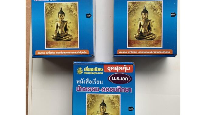 นักธรรม - เลือกซื้อแยกได้ - [กล่องชุดสุดคุ้ม ตรี โท เอก] - รวมหนังสือนักธรรม ธรรมศึกษา ครบหลักสูตร ชั้นตรี โท เอก (เล...