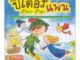 Se-ed (ซีเอ็ด) : หนังสือ ปีเตอร์ แพน ฉบับปรับปรุง (Talking Pen)