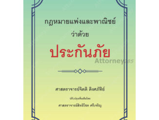 กฎหมายแพ่งและพาณิชย์ว่าด้วยประกันภัย จิตติ ติงศภัทิย์ ปรับปรุงโดย สิทธิโชค ศรีเจริญ