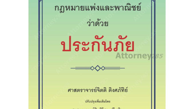 กฎหมายแพ่งและพาณิชย์ว่าด้วยประกันภัย จิตติ ติงศภัทิย์ ปรับปรุงโดย สิทธิโชค ศรีเจริญ