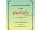 กฎหมายแพ่งและพาณิชย์ว่าด้วยประกันภัย จิตติ ติงศภัทิย์ ปรับปรุงโดย สิทธิโชค ศรีเจริญ