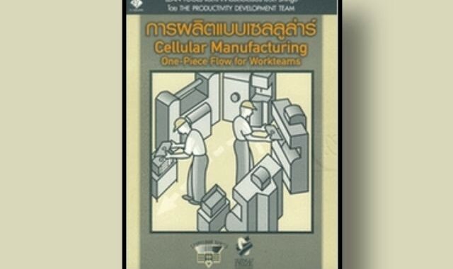 หนังสือ Shopfloor: การผลิตแบบเซลลูล่าร์ (Cellular Manufacturing One-piece Flow for Workteams)