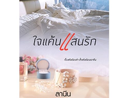 สถาพรบุ๊คส์ หนังสือ นิยาย ใจแค้นแสนรัก โดย ลานีน พร้อมส่ง