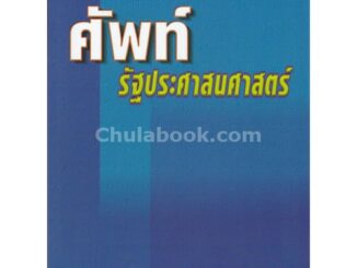 [ศูนย์หนังสือจุฬาฯ]  9789741324927 ศัพท์รัฐประศาสนศาสตร์