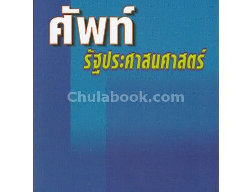 [ศูนย์หนังสือจุฬาฯ]  9789741324927 ศัพท์รัฐประศาสนศาสตร์