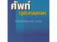 [ศูนย์หนังสือจุฬาฯ]  9789741324927 ศัพท์รัฐประศาสนศาสตร์