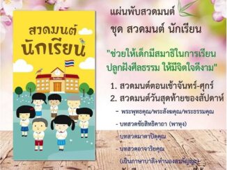 แผ่นพับสวดมนต์ H004 สวดมนต์ นักเรียน แพ็ค 10 ใบ มีโค้ดส่วนลด!