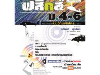 คู่มือฟิสิกส์ พื้นฐาน ม. 4-6 เน้นวิทยาศาสตร์ (หลักสูตร 2551) โดย พ.ศ.พัฒนา