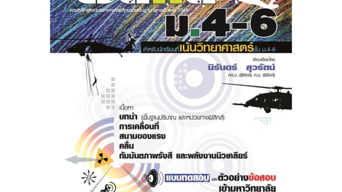 คู่มือฟิสิกส์ พื้นฐาน ม. 4-6 เน้นวิทยาศาสตร์ (หลักสูตร 2551) โดย พ.ศ.พัฒนา