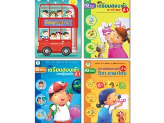 Book World หนังสือเด็ก แบบฝึก  ชุด เตรียมสอบเข้า ป.1 (มี 4เล่ม) คณิตศาสตร์