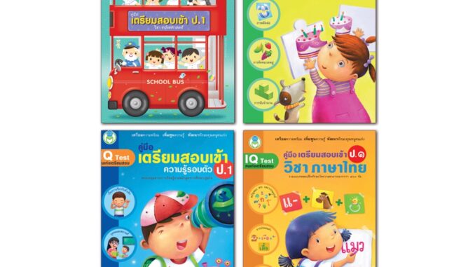 Book World หนังสือเด็ก แบบฝึก  ชุด เตรียมสอบเข้า ป.1 (มี 4เล่ม) คณิตศาสตร์